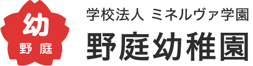 満２歳児 募集要項｜学校法人ミネルヴァ学園 野庭幼稚園（公式ホームページ）